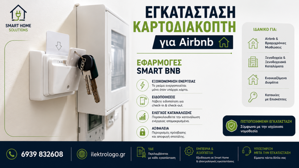 Καρτοδιακόπτης για Airbnb