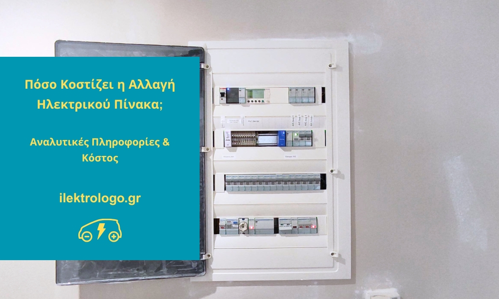 πόσο κοστίζει η αλλαγή ηλεκτρικού πίνακα