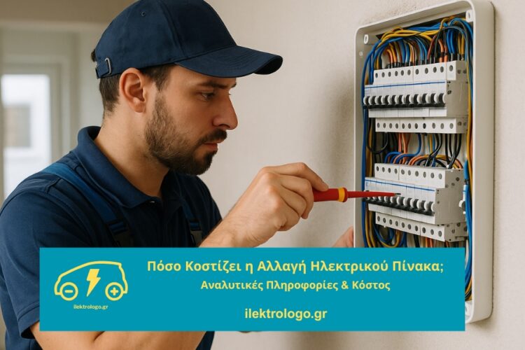 πόσο κοστίζει η αλλαγή ηλεκτρικού πίνακα