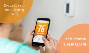 Εγκατάσταση θερμοστάτη Wifi